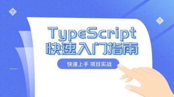 TypeScript快速入门指南