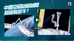 中国空间站机械臂到底有多牛