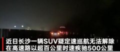 长沙一SUV高速上失控狂飙500公里,跑到了广东清远境内