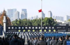 南京大屠杀死难者国家公祭日,实现中国梦的目标而奉