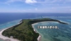 中国女子买70万平无人岛在日引争议,阻止或限制外国
