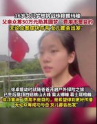 16岁女孩将挑战珠峰父亲众筹50万,立志登珠峰让爸爸惊
