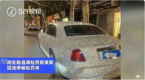 上海街头现全车满钻劳斯莱斯,警告或者二百元以下罚款